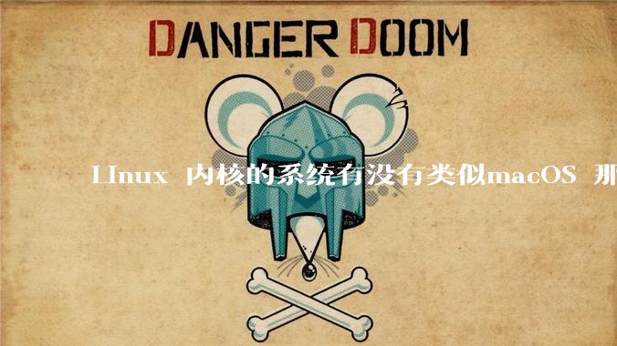 Linux 内核的系统有没有类似macOS 那样漂亮流畅的桌面环境的发行版本?