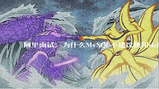 阿里面试：为什么MySQL不建议使用delete删除数据？
