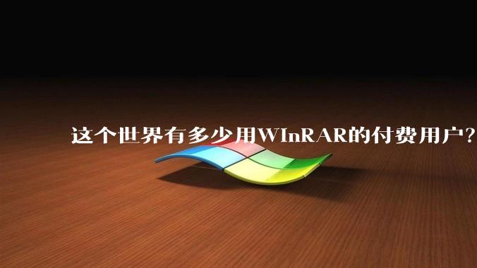 这个世界有多少用WinRAR的付费用户？