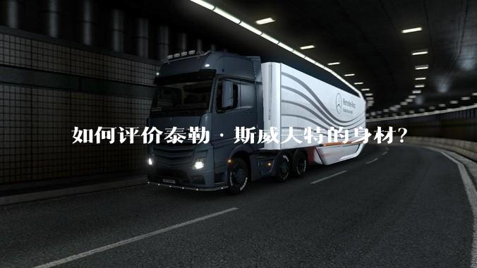 如何评价泰勒·斯威夫特的身材？