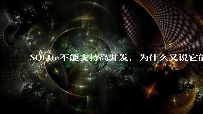 SQLite不能支持高并发，为什么又说它能支持 10万 的日访问量？
