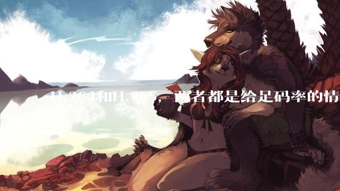 H.264和H.265，两者都是给足码率的情况下，谁能提供的画质上限更高?