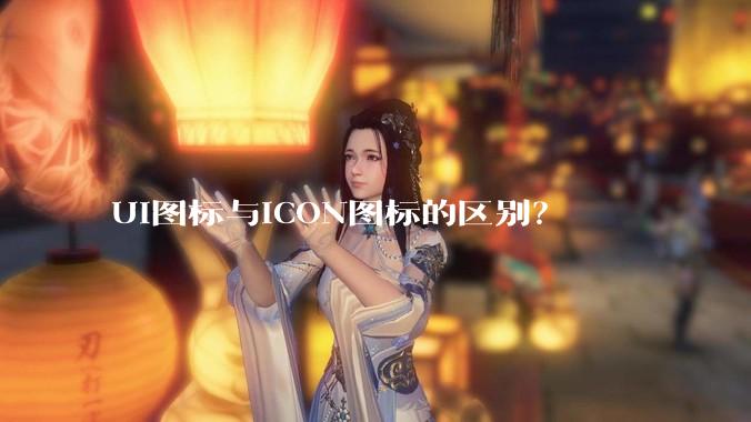 UI图标与ICON图标的区别？
