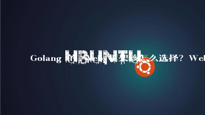 Golang 的 Web 框架该怎么选择？Web 开发又该怎样学？