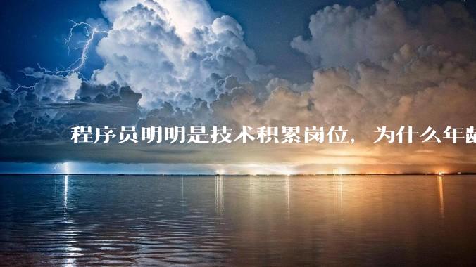 程序员明明是技术积累岗位，为什么年龄越大反而可替代性变高了？