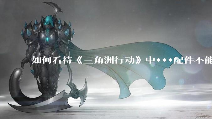 如何看待《三角洲行动》中***配件不能赛保险这一行为？