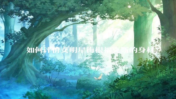 如何评价女明星梅根福克斯的身材？