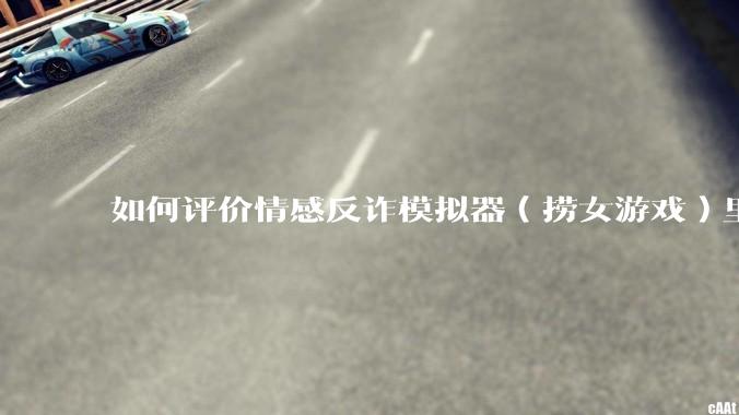 如何评价情感反诈模拟器（捞女游戏）里的陈欣欣，她是坏女人吗？