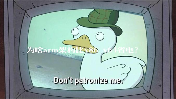为啥arm架构比x86 x64省电？