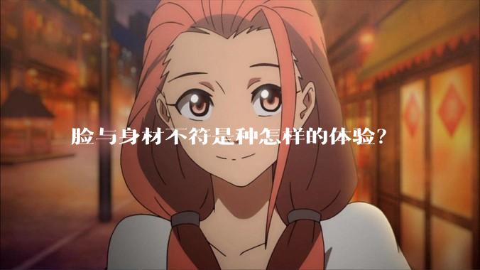 脸与身材不符是种怎样的体验？