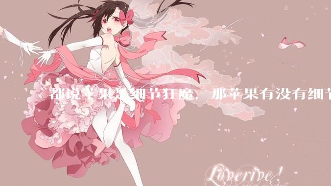 都说苹果是细节狂魔，那苹果有没有细节其实做的很差的点？