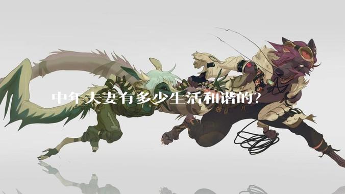 中年夫妻有多少生活和谐的？