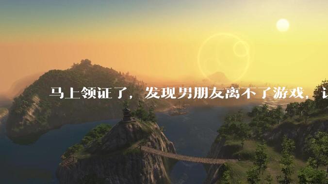马上领证了，发现男朋友离不了游戏，让他少打游戏他会非常生气，正常吗？