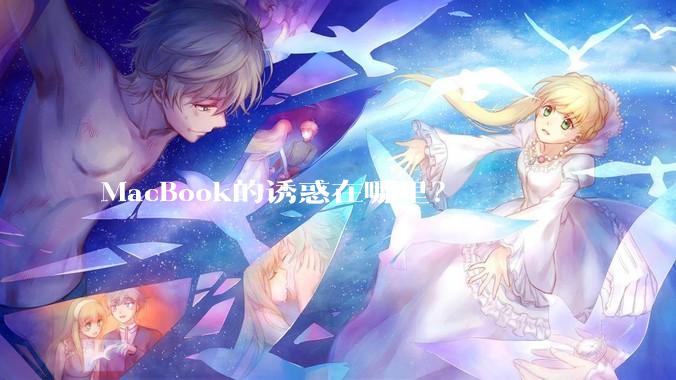 MacBook的诱惑在哪里？