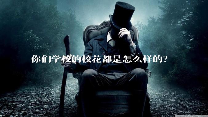你们学校的校花都是怎么样的？