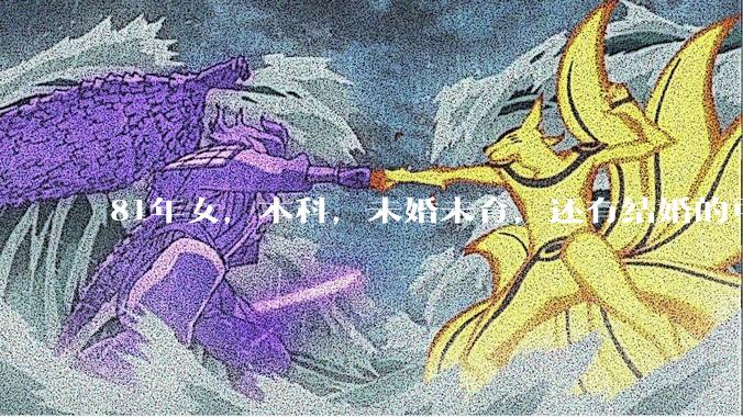 81年女，本科，未婚未育，还有结婚的可能性吗?