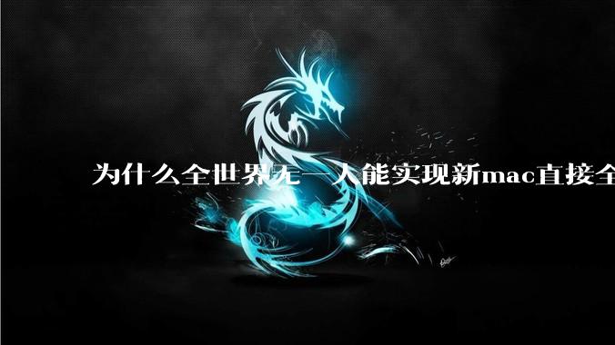 为什么全世界无一人能实现新mac直接全功能稳定装Win 11 arm，或PC直接装macOS arm？