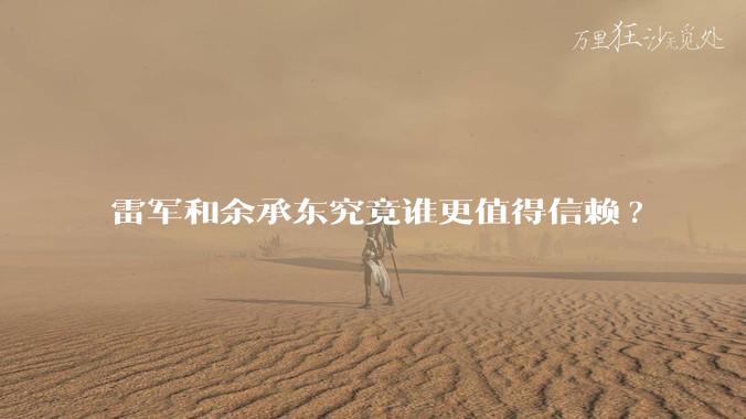 雷军和余承东究竟谁更值得信赖?