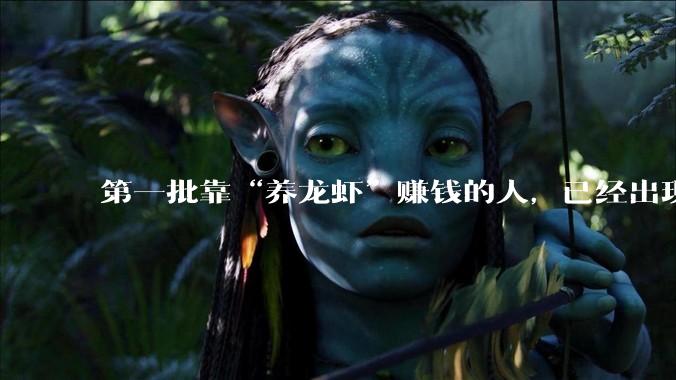 第一批靠“养龙虾”赚钱的人，已经出现了_OpenClaw_MiMo_服务