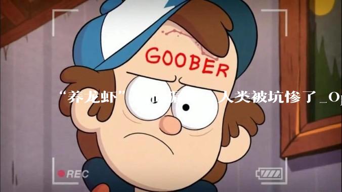 “养龙虾”八面漏风，人类被坑惨了_OpenClaw_Skill_token