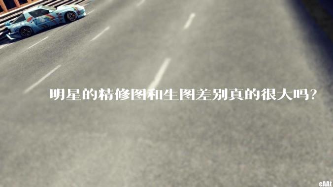 明星的精修图和生图差别真的很大吗？