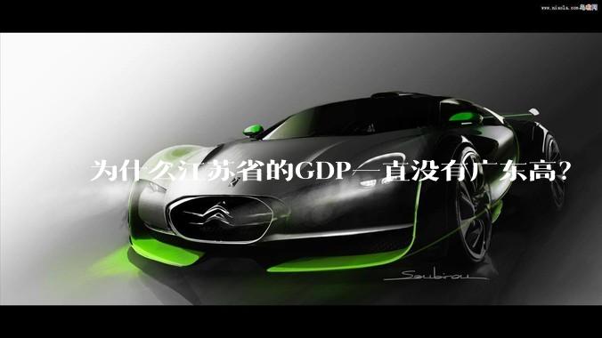 为什么江苏省的GDP一直没有广东高？