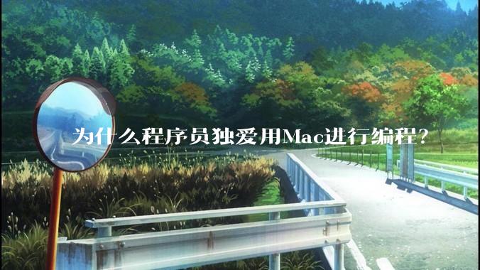 为什么程序员独爱用Mac进行编程？