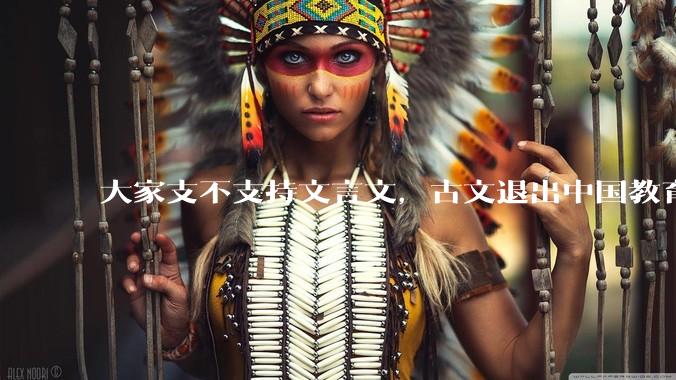 大家支不支持文言文，古文退出中国教育?