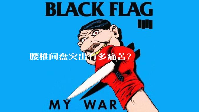 腰椎间盘突出有多痛苦？
