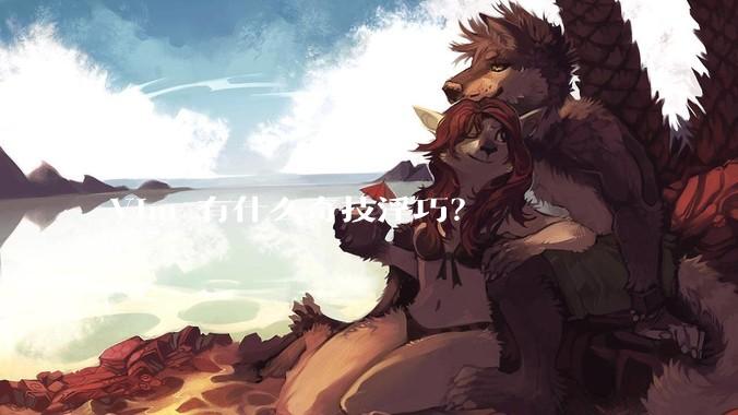 Vim 有什么奇技淫巧？