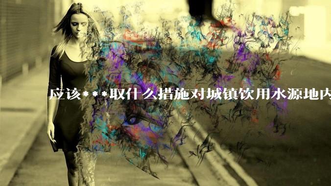 应该***取什么措施对城镇饮用水源地内蓝藻泛滥进行急防控打捞？