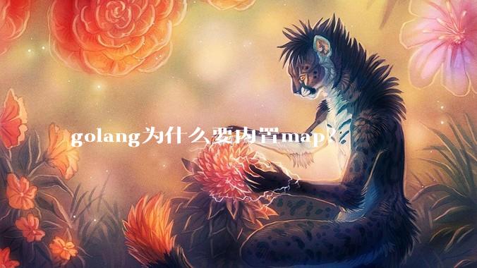 golang为什么要内置map？