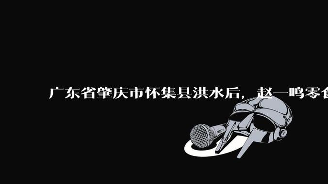 广东省肇庆市怀集县洪水后，赵一鸣零食店被哄抢，物资和收银机里面的几千块钱被哄抢一空，如何评价？