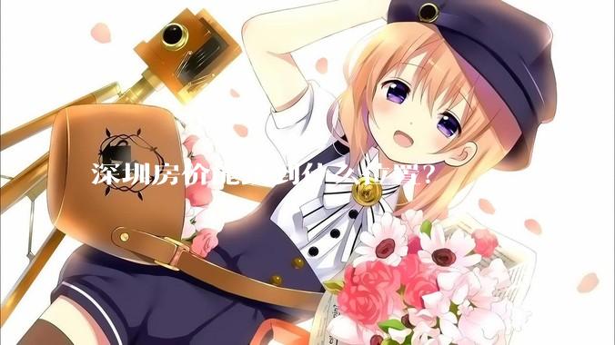 深圳房价能跌到什么位置？