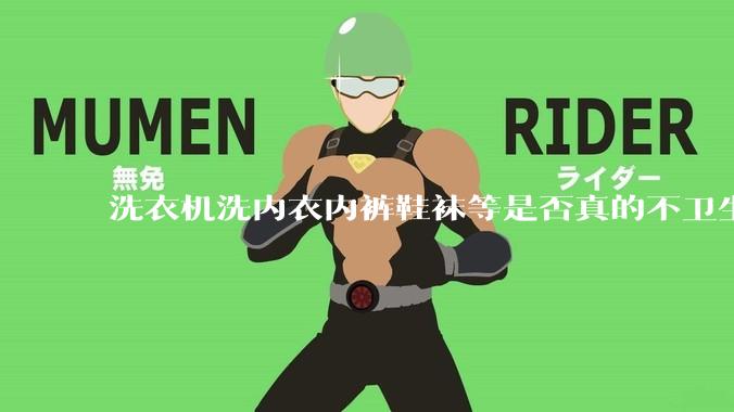 洗衣机洗内衣内裤鞋袜等是否真的不卫生？