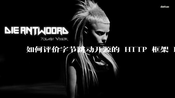 如何评价字节跳动开源的 HTTP 框架 Hertz ？