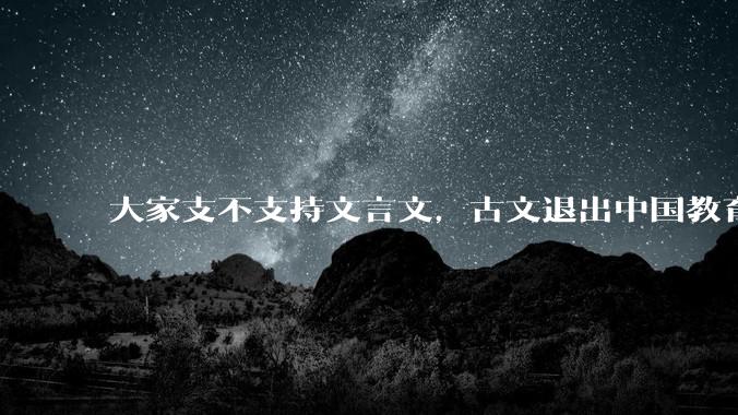 大家支不支持文言文，古文退出中国教育?