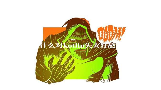 你为什么对kotlin失去好感?