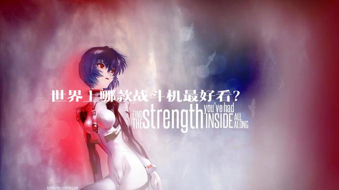 世界上哪款战斗机最好看？