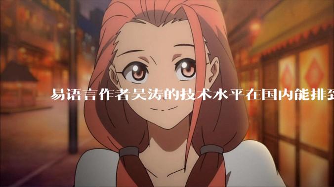 易语言作者吴涛的技术水平在国内能排到什么级别？