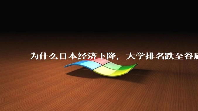 为什么日本经济下降，大学排名跌至谷底，还有那么多人挤破脑袋去日本留学？
