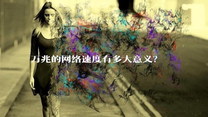 万兆的网络速度有多大意义？