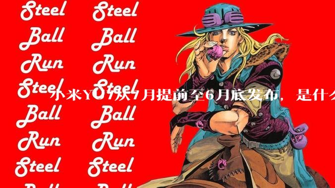 小米YU7从7月提前至6月底发布，是什么原因导致提前发布？