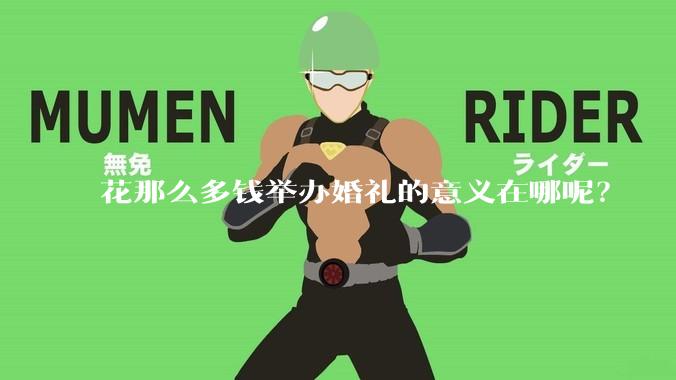 花那么多钱举办婚礼的意义在哪呢？