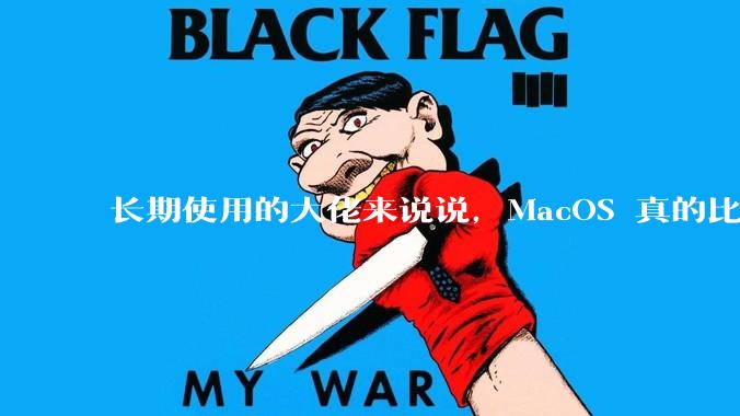 长期使用的大佬来说说，MacOS 真的比 Windows 稳定吗？