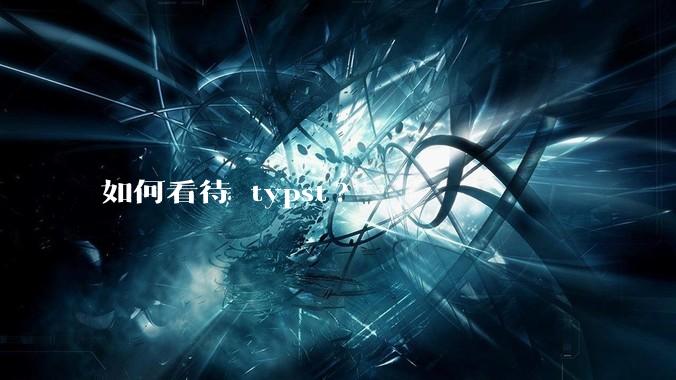 如何看待 typst?