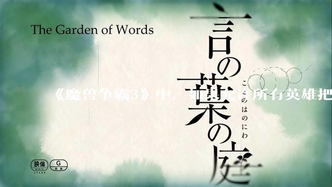 《魔兽争霸3》中，如果允许所有英雄把自己的大招换成永久魔免的被动，哪些英雄会愿意换并且在到6时升级?