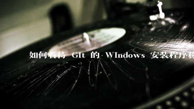 如何看待 Git 的 Windows 安装程序称 Vim「很难用」？