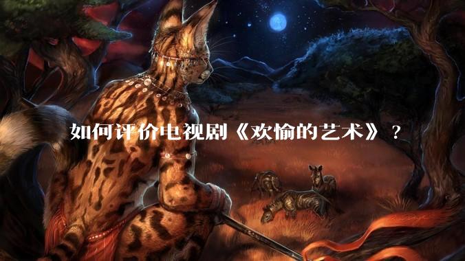 如何评价电视剧《欢愉的艺术》?