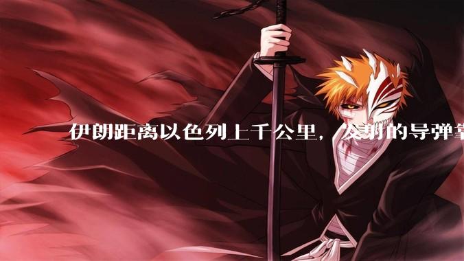 伊朗距离以色列上千公里，发射的导弹靠什么来导航定位呢？美国的GPS不会让他们用的。?